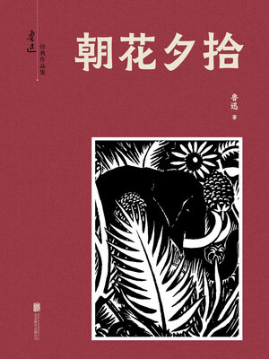 cover image of 有间文库